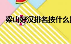 梁山好汉排名按什么排的（梁山好汉排名）