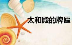 太和殿的牌匾（太和殿匾额）