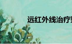 远红外线治疗贴（远红外线）