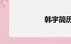 韩宇简历（韩宇）