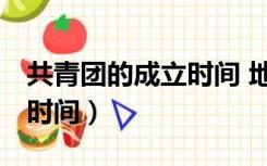 共青团的成立时间 地点 全称（共青团的成立时间）