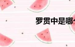 罗贯中是哪个朝代的人？