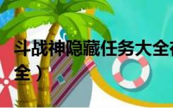 斗战神隐藏任务大全在哪（斗战神隐藏任务大全）