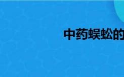 中药蜈蚣的功效与作用