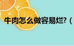 牛肉怎么做容易烂?（牛肉怎么做好吃易烂）