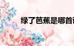 绿了芭蕉是哪首诗词（绿了芭蕉）