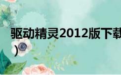 驱动精灵2012版下载（驱动精灵2010正式版）