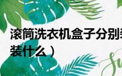 滚筒洗衣机盒子分别装什么（洗衣机盒子分别装什么）