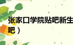 张家口学院贴吧新生群2021（张家口学院贴吧）