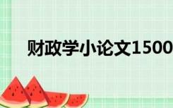 财政学小论文1500字（财政学小论文）