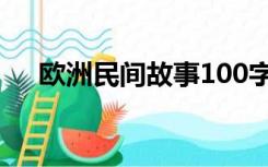 欧洲民间故事100字（民间故事100字）