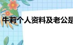 牛莉个人资料及老公是谁（牛莉的丈夫是谁）