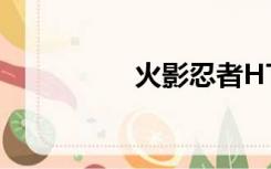 火影忍者HTemari禁部