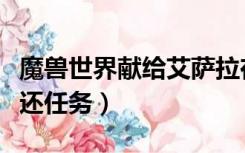 魔兽世界献给艾萨拉在哪（献给艾萨拉在哪里还任务）