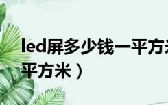 led屏多少钱一平方米租赁（led屏多少钱一平方米）
