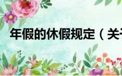年假的休假规定（关于年休假的最新规定）