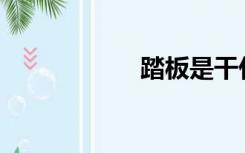 踏板是干什么用的？