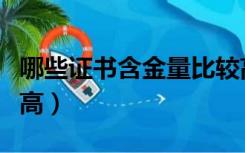 哪些证书含金量比较高（现在什么证书含金量高）