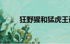 狂野猩和猛虎王谁厉害（狂野猩）