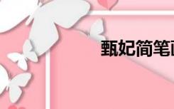 甄妃简笔画（甄妃）