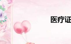 医疗证明样本