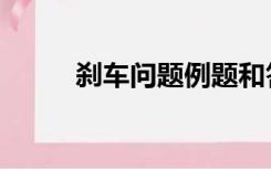 刹车问题例题和答案（刹车问题）