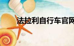 法拉利自行车官网（法拉利自行车）