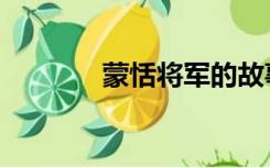 蒙恬将军的故事（蒙恬将军）