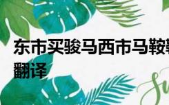 东市买骏马西市马鞍鞯南市买辔头北市买长鞭翻译