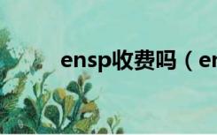 ensp收费吗（ens是什么附加费）