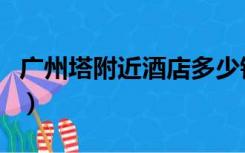 广州塔附近酒店多少钱一晚（广州塔附近酒店）