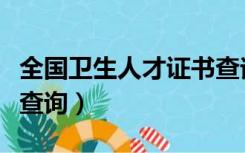 全国卫生人才证书查询网（全国卫生人才证书查询）