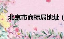 北京市商标局地址（北京市商标局官网）