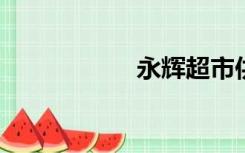 永辉超市供应商服务