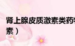 肾上腺皮质激素类药物有哪些（肾上腺皮质激素）