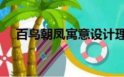 百鸟朝凤寓意设计理念（百鸟朝凤寓意）