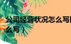 公司经营状况怎么写比较好（公司经营状况怎么写）