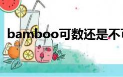 bamboo可数还是不可数（bamboo可数）