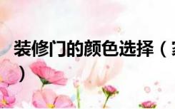 装修门的颜色选择（家装修什么颜色的门较佳）