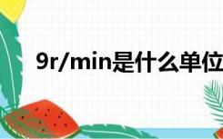 9r/min是什么单位（min是什么单位）