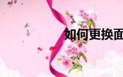 如何更换面盆下水道？