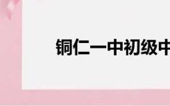 铜仁一中初级中学（铜仁一中）