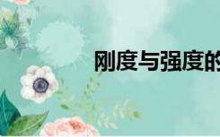 刚度与强度的区别（刚度）