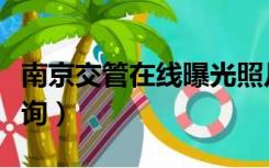 南京交管在线曝光照片（南京交管在线曝光查询）