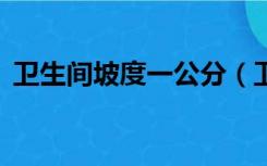 卫生间坡度一公分（卫生间坡度1厘米行吗）