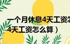 一个月休息4天工资怎么算工资（一个月休息4天工资怎么算）