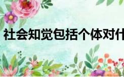 社会知觉包括个体对什么的知觉（社会知觉）