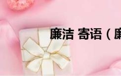 廉洁 寄语（廉洁寄语大全）