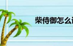 柴侍御怎么读（柴侍御）