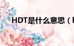 HDT是什么意思（hdtc版是什么意思）